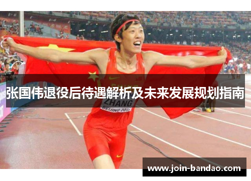 张国伟退役后待遇解析及未来发展规划指南 张国伟退役后待遇解析及未来发展规划指南