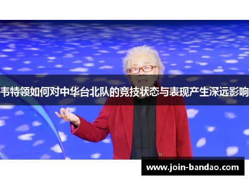 韦特领如何对中华台北队的竞技状态与表现产生深远影响 韦特领如何对中华台北队的竞技状态与表现产生深远影响