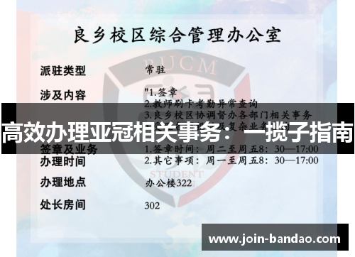 高效办理亚冠相关事务:一揽子指南 高效办理亚冠相关事务:一揽子指南
