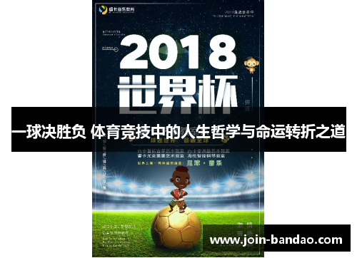一球决胜负 体育竞技中的人生哲学与命运转折之道