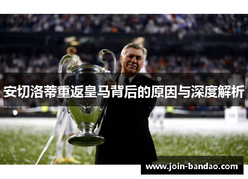 安切洛蒂重返皇马背后的原因与深度解析 安切洛蒂重返皇马背后的原因与深度解析