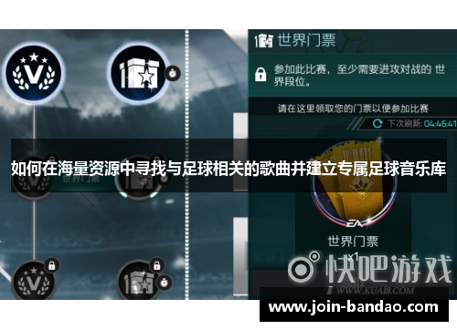 如何在海量资源中寻找与足球相关的歌曲并建立专属足球音乐库 如何在海量资源中寻找与足球相关的歌曲并建立专属足球音乐库