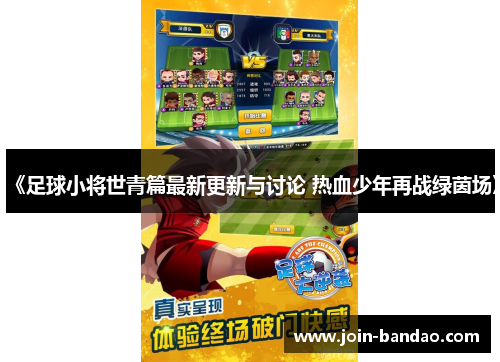 《足球小将世青篇最新更新与讨论 热血少年再战绿茵场》 《足球小将世青篇最新更新与讨论 热血少年再战绿茵场》