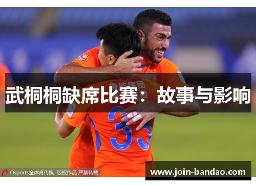 武桐桐缺席比赛:故事与影响 武桐桐缺席比赛:故事与影响