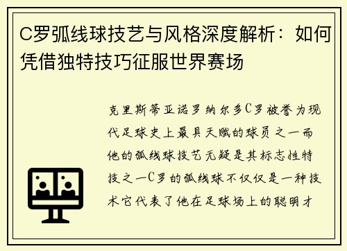 C罗弧线球技艺与风格深度解析:如何凭借独特技巧征服世界赛场 C罗弧线球技艺与风格深度解析:如何凭借独特技巧征服世界赛场