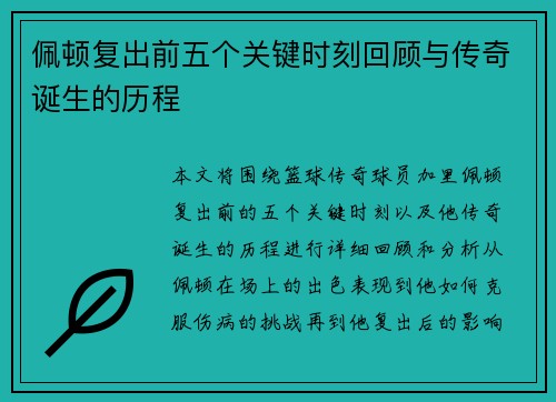 佩顿复出前五个关键时刻回顾与传奇诞生的历程 佩顿复出前五个关键时刻回顾与传奇诞生的历程