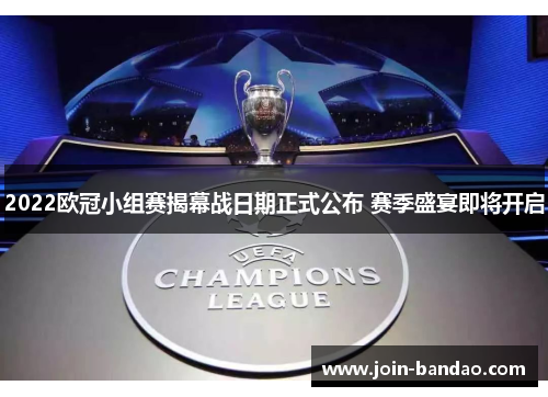 2022欧冠小组赛揭幕战日期正式公布 赛季盛宴即将开启