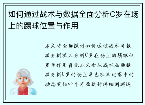 如何通过战术与数据全面分析C罗在场上的踢球位置与作用 如何通过战术与数据全面分析C罗在场上的踢球位置与作用