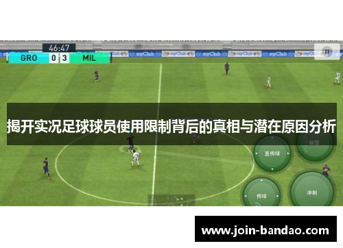 揭开实况足球球员使用限制背后的真相与潜在原因分析
