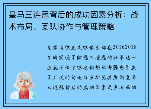 皇马三连冠背后的成功因素分析：战术布局、团队协作与管理策略