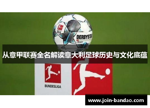 从意甲联赛全名解读意大利足球历史与文化底蕴 从意甲联赛全名解读意大利足球历史与文化底蕴