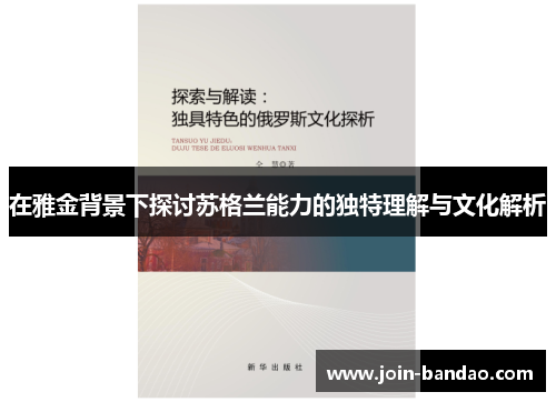 在雅金背景下探讨苏格兰能力的独特理解与文化解析 在雅金背景下探讨苏格兰能力的独特理解与文化解析