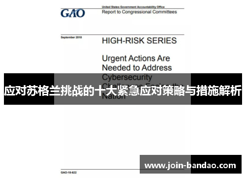 应对苏格兰挑战的十大紧急应对策略与措施解析