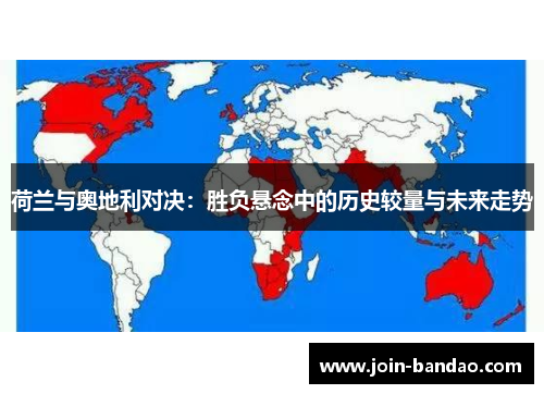 荷兰与奥地利对决：胜负悬念中的历史较量与未来走势