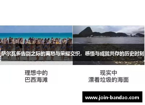 萨尔瓦多告别之际的离愁与荣耀交织，感悟与成就共存的历史时刻