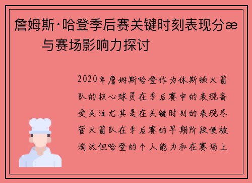 詹姆斯·哈登季后赛关键时刻表现分析与赛场影响力探讨 詹姆斯·哈登季后赛关键时刻表现分析与赛场影响力探讨