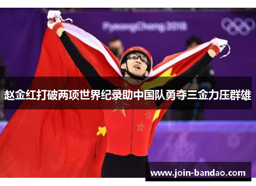 赵金红打破两项世界纪录助中国队勇夺三金力压群雄 赵金红打破两项世界纪录助中国队勇夺三金力压群雄