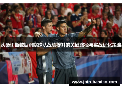 从桑切斯数据洞察球队战绩提升的关键路径与实战优化策略 从桑切斯数据洞察球队战绩提升的关键路径与实战优化策略